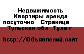 Недвижимость Квартиры аренда посуточно - Страница 2 . Тульская обл.,Тула г.